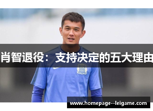 肖智退役：支持决定的五大理由