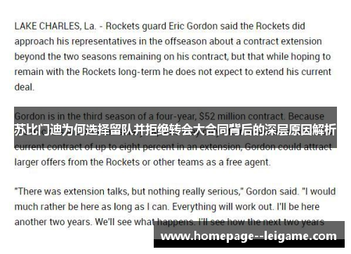 苏比门迪为何选择留队并拒绝转会大合同背后的深层原因解析