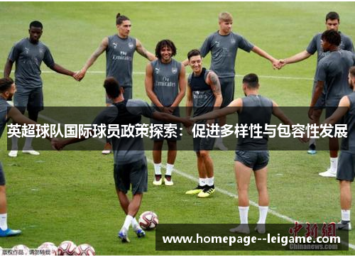 英超球队国际球员政策探索：促进多样性与包容性发展