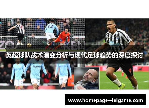 英超球队战术演变分析与现代足球趋势的深度探讨