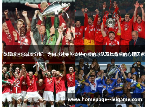 英超球迷忠诚度分析：为何球迷始终支持心爱的球队及其背后的心理因素