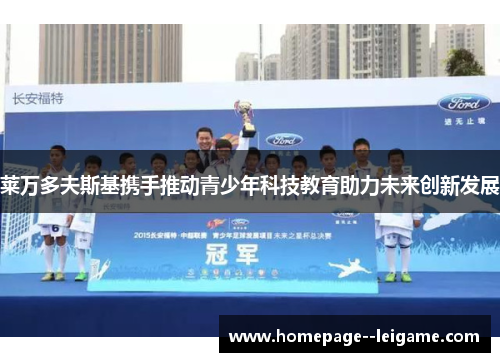 莱万多夫斯基携手推动青少年科技教育助力未来创新发展