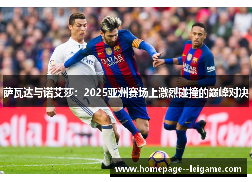 萨瓦达与诺艾莎：2025亚洲赛场上激烈碰撞的巅峰对决