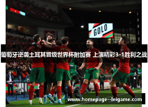 葡萄牙逆袭土耳其晋级世界杯附加赛 上演精彩3-1胜利之战