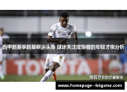 西甲新赛季新星崭露头角 球迷关注度爆棚的年轻才俊分析 西甲新赛季新星崭露头角 球迷关注度爆棚的年轻才俊分析
