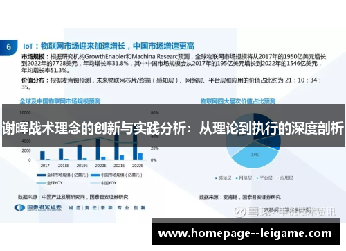 谢晖战术理念的创新与实践分析:从理论到执行的深度剖析 谢晖战术理念的创新与实践分析:从理论到执行的深度剖析