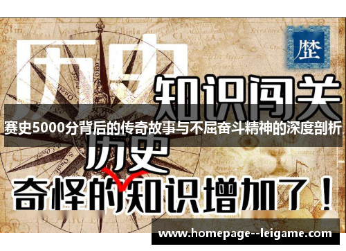 赛史5000分背后的传奇故事与不屈奋斗精神的深度剖析 赛史5000分背后的传奇故事与不屈奋斗精神的深度剖析