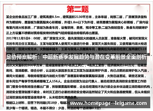 足协预案解析：中超新赛季发展趋势与潜在变革前景全面剖析