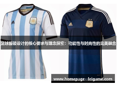 足球服装设计的核心要求与理念探索:功能性与时尚性的完美融合 足球服装设计的核心要求与理念探索:功能性与时尚性的完美融合