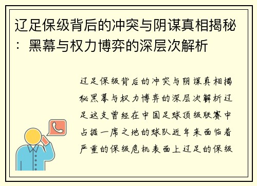 辽足保级背后的冲突与阴谋真相揭秘：黑幕与权力博弈的深层次解析
