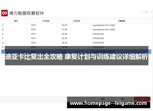 迪亚卡比复出全攻略 康复计划与训练建议详细解析