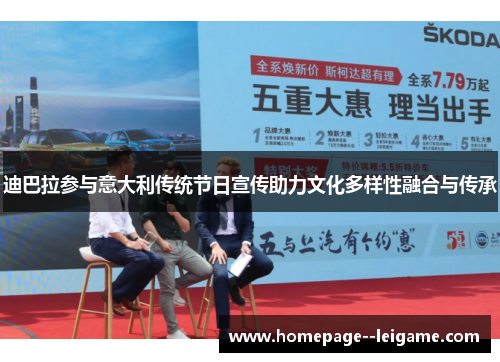 迪巴拉参与意大利传统节日宣传助力文化多样性融合与传承