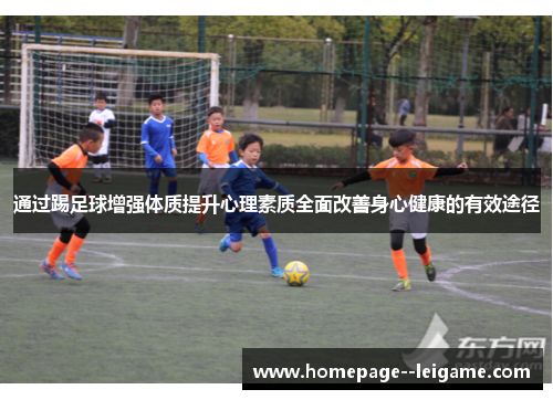 通过踢足球增强体质提升心理素质全面改善身心健康的有效途径