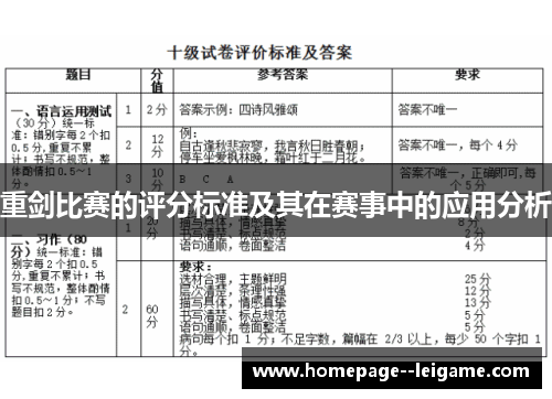 重剑比赛的评分标准及其在赛事中的应用分析