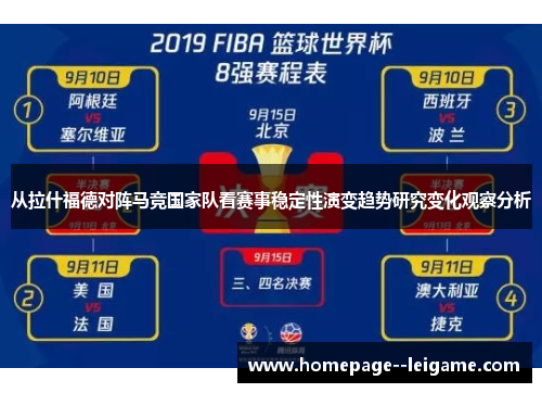 从拉什福德对阵马竞国家队看赛事稳定性演变趋势研究变化观察分析