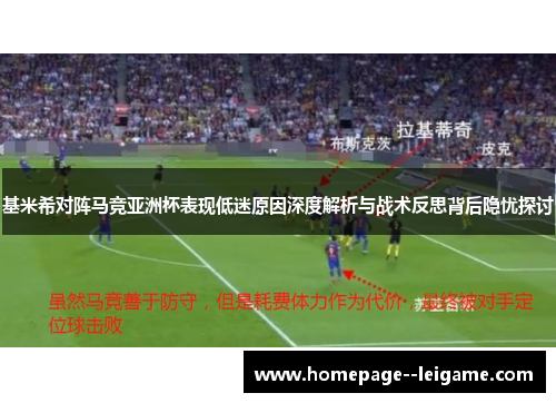 基米希对阵马竞亚洲杯表现低迷原因深度解析与战术反思背后隐忧探讨