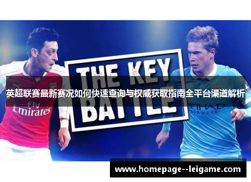英超联赛最新赛况如何快速查询与权威获取指南全平台渠道解析