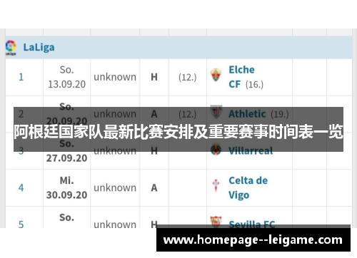 阿根廷国家队最新比赛安排及重要赛事时间表一览