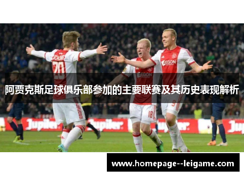 阿贾克斯足球俱乐部参加的主要联赛及其历史表现解析