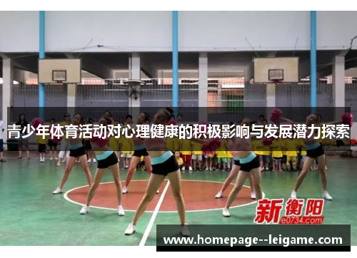 青少年体育活动对心理健康的积极影响与发展潜力探索 青少年体育活动对心理健康的积极影响与发展潜力探索