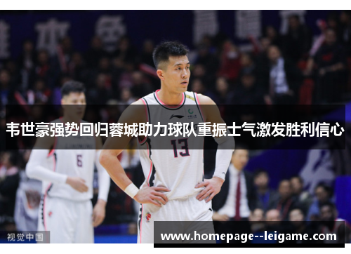 韦世豪强势回归蓉城助力球队重振士气激发胜利信心