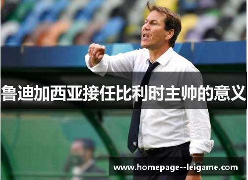 鲁迪加西亚接任比利时主帅的意义