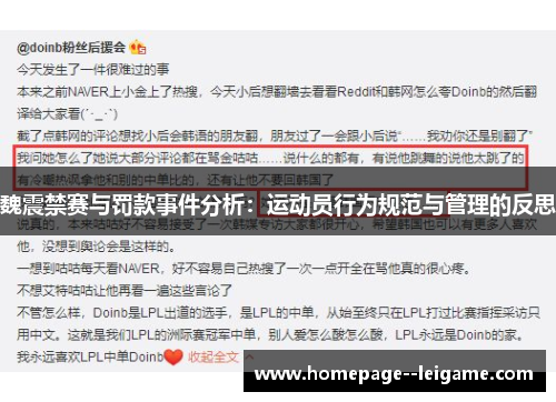 魏震禁赛与罚款事件分析：运动员行为规范与管理的反思