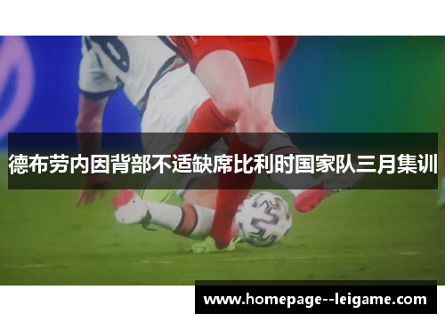 德布劳内因背部不适缺席比利时国家队三月集训