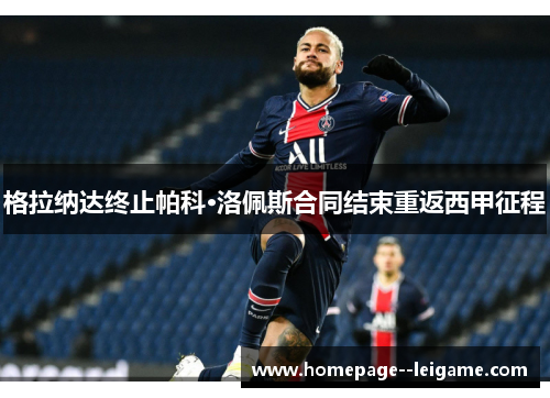 格拉纳达终止帕科·洛佩斯合同结束重返西甲征程