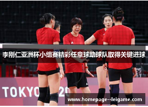 李刚仁亚洲杯小组赛精彩任意球助球队取得关键进球