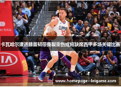 卡瓦哈尔遭遇膝盖韧带撕裂重伤或将缺席西甲多场关键比赛