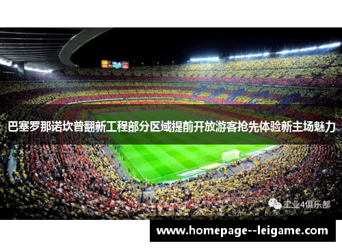巴塞罗那诺坎普翻新工程部分区域提前开放游客抢先体验新主场魅力