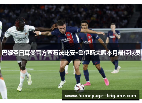 巴黎圣日耳曼官方宣布法比安·鲁伊斯荣膺本月最佳球员