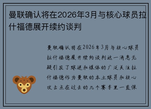 曼联确认将在2026年3月与核心球员拉什福德展开续约谈判