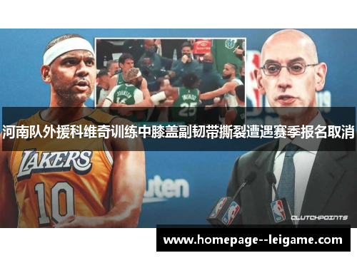 河南队外援科维奇训练中膝盖副韧带撕裂遭遇赛季报名取消