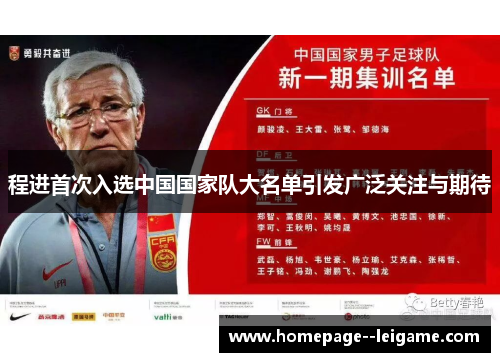 程进首次入选中国国家队大名单引发广泛关注与期待
