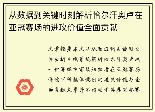 从数据到关键时刻解析恰尔汗奥卢在亚冠赛场的进攻价值全面贡献 从数据到关键时刻解析恰尔汗奥卢在亚冠赛场的进攻价值全面贡献