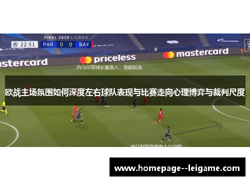 欧战主场氛围如何深度左右球队表现与比赛走向心理博弈与裁判尺度 欧战主场氛围如何深度左右球队表现与比赛走向心理博弈与裁判尺度