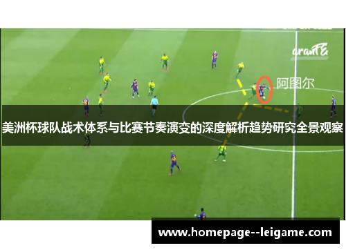 美洲杯球队战术体系与比赛节奏演变的深度解析趋势研究全景观察 美洲杯球队战术体系与比赛节奏演变的深度解析趋势研究全景观察