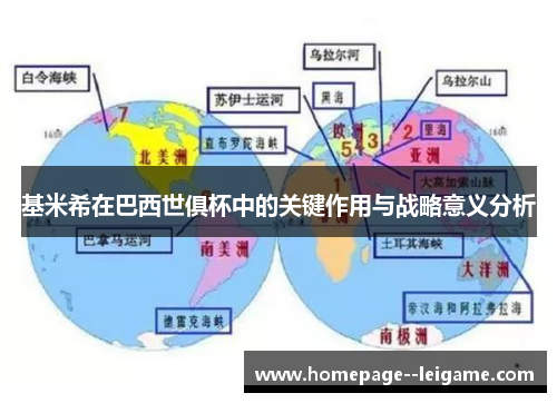 基米希在巴西世俱杯中的关键作用与战略意义分析 基米希在巴西世俱杯中的关键作用与战略意义分析