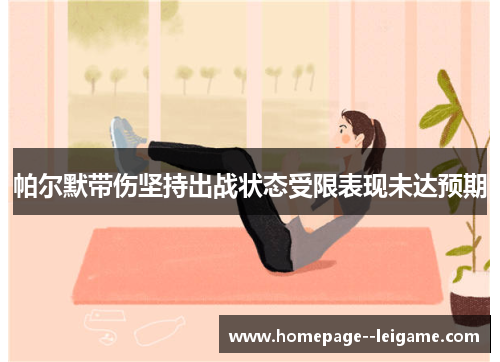 帕尔默带伤坚持出战状态受限表现未达预期