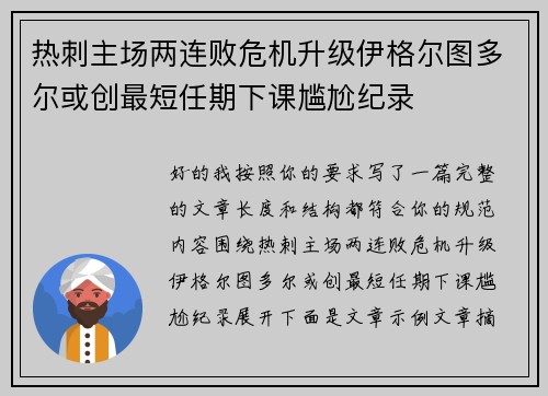 热刺主场两连败危机升级伊格尔图多尔或创最短任期下课尴尬纪录 热刺主场两连败危机升级伊格尔图多尔或创最短任期下课尴尬纪录