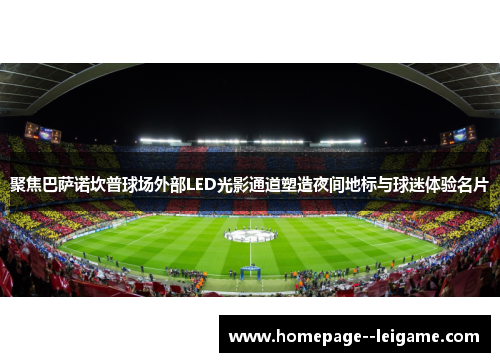 聚焦巴萨诺坎普球场外部LED光影通道塑造夜间地标与球迷体验名片