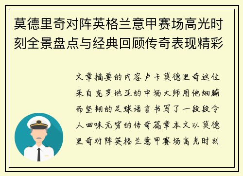 莫德里奇对阵英格兰意甲赛场高光时刻全景盘点与经典回顾传奇表现精彩