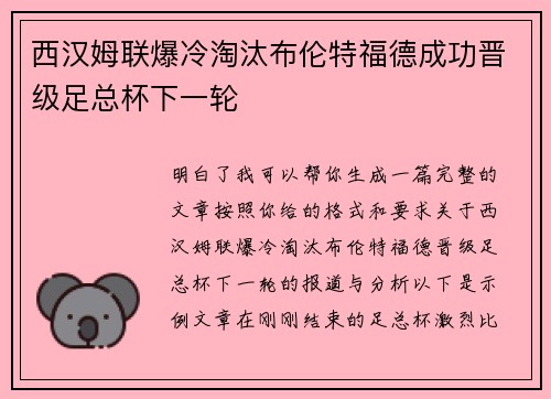 西汉姆联爆冷淘汰布伦特福德成功晋级足总杯下一轮
