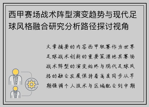 西甲赛场战术阵型演变趋势与现代足球风格融合研究分析路径探讨视角