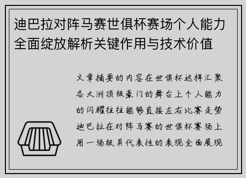 迪巴拉对阵马赛世俱杯赛场个人能力全面绽放解析关键作用与技术价值