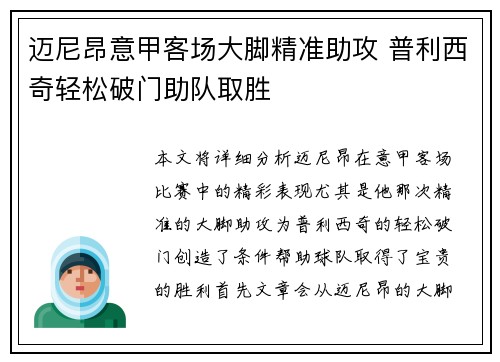 迈尼昂意甲客场大脚精准助攻 普利西奇轻松破门助队取胜