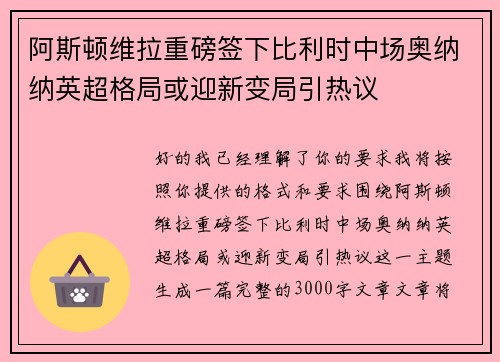 阿斯顿维拉重磅签下比利时中场奥纳纳英超格局或迎新变局引热议