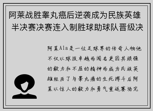 阿莱战胜睾丸癌后逆袭成为民族英雄 半决赛决赛连入制胜球助球队晋级决赛